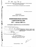 Смыкалин, Александр Сергеевич. Пенитенциарная система советской России 1917 - начала 60-х гг.: Историко-юридическое исследование: дис. доктор юридических наук: 12.00.01 - Теория и история права и государства; история учений о праве и государстве. Екатеринбург. 1998. 325 с.