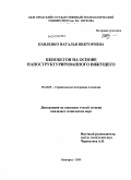 Павленко, Наталья Викторовна. Пенобетон на основе наноструктурированного вяжущего: дис. кандидат технических наук: 05.23.05 - Строительные материалы и изделия. Белгород. 2009. 200 с.