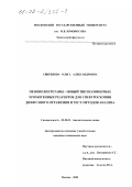 Свиридова, Ольга Александровна. Пенополиуретаны - новый тип полимерных хромогенных реагентов для спектроскопии диффузного отражения и тест-методов анализа: дис. кандидат химических наук: 02.00.02 - Аналитическая химия. Москва. 2002. 220 с.