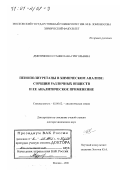 Дмитриенко, Станислава Григорьевна. Пенополиуретаны в химическом анализе: Сорбция различных веществ и ее аналитическое применение: дис. доктор химических наук: 02.00.02 - Аналитическая химия. Москва. 2001. 390 с.