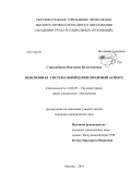 Стародубцева, Виктория Валентиновна. Пенсионная система Швейцарии: правовой аспект: дис. кандидат наук: 12.00.05 - Трудовое право; право социального обеспечения. Москва. 2014. 176 с.