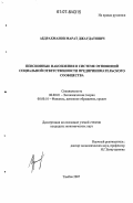 Абдрахманов, Марат Джаудатович. Пенсионные накопления в системе отношений социальной ответственности предпринимательского сообщества: дис. кандидат экономических наук: 08.00.01 - Экономическая теория. Тамбов. 2007. 146 с.