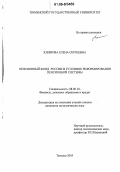 Климова, Елена Сергеевна. Пенсионный фонд России в условиях реформирования пенсионной системы: дис. кандидат экономических наук: 08.00.10 - Финансы, денежное обращение и кредит. Тюмень. 2005. 192 с.