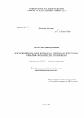 Мосейко, Виктория Владимировна. Пенсионный социальный контракт как инструмент преодоления социально-экономических противоречий: дис. кандидат экономических наук: 08.00.01 - Экономическая теория. Томск. 2011. 170 с.