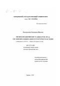 Анистратенко, Екатерина Юрьевна. Пензенские дворянские усадьбы XVIII - XIX вв. как явление национального культурного наследия: дис. кандидат философских наук: 24.00.01 - Теория и история культуры. Саранск. 2002. 258 с.