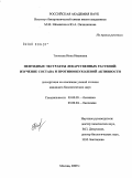 Тепкеева, Инна Ивановна. Пептидные экстракты лекарственных растений: изучение состава и противоопухолевой активности: дис. кандидат биологических наук: 03.00.05 - Ботаника. Москва. 2009. 131 с.