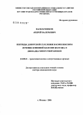 Васильченков, Андрей Валерьевич. Пептиды донорской селезенки в комплексном лечении язвенной болезни желудка и двенадцатиперстной кишки: дис. доктор медицинских наук: 14.00.41 - Трансплантология и искусственные органы. Москва. 2006. 241 с.