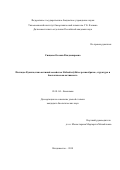 Синцова Оксана Владимировна. Пептиды Кунитц-типа актиний семейства Stichodactylidae: разнообразие, структура и биологическая активность: дис. кандидат наук: 03.01.04 - Биохимия. ФГБУН Тихоокеанский институт биоорганической химии им. Г.Б. Елякова Дальневосточного отделения Российской академии наук. 2019. 100 с.