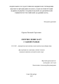 Краско Евгений Сергеевич. Перечисление карт с одной гранью: дис. кандидат наук: 01.01.09 - Дискретная математика и математическая кибернетика. ФГБУН Санкт-Петербургское отделение Математического института им. В.А. Стеклова Российской академии наук. 2017. 113 с.