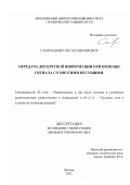 Самоходкин, Олег Владимирович. Передача дискретной информации при помощи сигналов со многими несущими: дис. кандидат технических наук: 05.12.04 - Радиотехника, в том числе системы и устройства телевидения. Москва. 2003. 208 с.