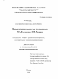 Маслечкина, Светлана Валерьевна. Передача экспрессивности в произведениях М.А. Булгакова и Э.М. Ремарка: дис. кандидат филологических наук: 10.02.20 - Сравнительно-историческое, типологическое и сопоставительное языкознание. Москва. 2009. 224 с.