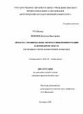 Зимовец, Наталья Викторовна. Передача эмоционально-экспрессивной информации в переводном тексте: на материале текстов художественной литературы: дис. кандидат филологических наук: 10.02.19 - Теория языка. Белгород. 2008. 263 с.