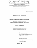 Ефремова, Елена Валериевна. Передача информации с помощью динамического хаоса. Генерация и разделение сигналов: дис. кандидат физико-математических наук: 01.04.03 - Радиофизика. Москва. 2003. 156 с.