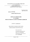 Захаров, Петр Николаевич. Передача информации в условиях многолучевого распространения радиоволн: дис. кандидат физико-математических наук: 01.04.03 - Радиофизика. Москва. 2010. 149 с.