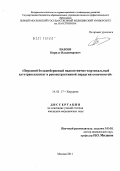 Назоев, Кирилл Владимирович. Передний большеберцовый надкостнично-кортикальный аутотрансплантат в реконструктивной хирургии конечностей: дис. кандидат медицинских наук: 14.01.17 - Хирургия. Москва. 2011. 134 с.