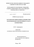 Лунина, Евгения Сергеевна. Передняя фораминотомия в лечении грыж межпозвонковых дисков шейного отдела позвоночника: дис. кандидат медицинских наук: 14.01.18 - Нейрохирургия. Москва. 2010. 135 с.