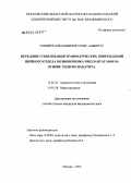 Рамирез, Альтамирано Луис Альберто. Передняя стабилизация травматических повреждений шейного отдела позвоночника имплантатами на основе гидроксиапатита: дис. кандидат медицинских наук: 14.00.22 - Травматология и ортопедия. Москва. 2006. 163 с.