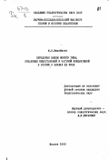 Михайлова, М. В.. Передовые школы нового типа, созданные общественной и частной инициативой в России в начале XX века: дис. : 00.00.00 - Другие cпециальности. Москва. 1966. 312 с.