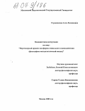 Стремовская, Алла Леонидовна. Переговорный процесс как форма социального взаимодействия: Философско-методологический анализ: дис. кандидат философских наук: 09.00.11 - Социальная философия. Москва. 2003. 226 с.