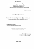 Осеева, Евгения Александровна. Переговорный процесс в сфере социально-трудовых отношений: гендерный аспект: дис. кандидат социологических наук: 22.00.03 - Экономическая социология и демография. Москва. 2006. 171 с.