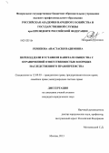 Ремизова, Анастасия Вадимовна. Переход доли в уставном капитале общества с ограниченной ответственностью в порядке наследственного правопреемства: дис. кандидат юридических наук: 12.00.03 - Гражданское право; предпринимательское право; семейное право; международное частное право. Москва. 2013. 207 с.