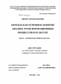 Бизеев, Антон Юрьевич. Переход как основное понятие анализа трансформационных процессов в культуре: дис. кандидат философских наук: 24.00.01 - Теория и история культуры. Москва. 2010. 198 с.