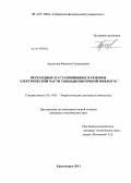 Архипцев, Максим Геннадьевич. Переходные и установившиеся режимы электрической части свободнопоточной МИКРОГЭС: дис. кандидат технических наук: 05.14.01 - Энергетические системы и комплексы. Красноярск. 2013. 184 с.
