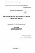 Курапин, Алексей Викторович. Переходные периоды в топливоподающей аппаратуре дизелей: дис. кандидат технических наук: 05.04.02 - Тепловые двигатели. Волгоград. 1999. 262 с.