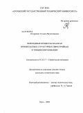 Потураева, Татьяна Вячеславовна. Переходные процессы в балках при внезапных структурных перестройках и трещинообразовании: дис. кандидат технических наук: 05.23.17 - Строительная механика. Орел. 2009. 143 с.