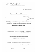 Прохладин, Геннадий Николаевич. Переходные процессы в цифровых синтезаторах частоты на основе систем импульсно-фазовой автоподстройки частоты: дис. кандидат технических наук: 05.12.13 - Системы, сети и устройства телекоммуникаций. Москва. 1999. 164 с.