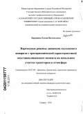 Баринова, Елена Витальевна. Переходные режимы движения спускаемого аппарата с тригармонической характеристикой восстанавливающего момента на начальном участке траектории в атмосфере: дис. кандидат технических наук: 05.07.09 - Динамика, баллистика, дистанционное управление движением летательных аппаратов. Самара. 2011. 126 с.