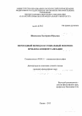 Шаммазова, Екатерина Юрьевна. Переходный период как социальный феномен: проблема концептуализации: дис. кандидат наук: 09.00.11 - Социальная философия. Казань. 2013. 131 с.