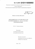 Шунков, Александр Викторович. "Переходный текст" русской литературы второй половины XVII - начала XVIII века: проблемы поэтики: дис. кандидат наук: 10.01.01 - Русская литература. Томск. 2015. 352 с.