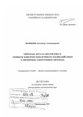 Шашкин, Александр Александрович. Переходы металл-диэлектрик и эффекты электрон-электронного взаимодействия в двумерных электронных системах: дис. доктор физико-математических наук: 01.04.07 - Физика конденсированного состояния. Черноголовка. 2007. 122 с.