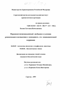 Белова, Светлана Вячеславовна. Перекисно-антиоксидантный дисбаланс в условиях ревматоидного воспаления и возможность его медикаментозной коррекции: дис. кандидат биологических наук: 03.00.04 - Биохимия. Саратов. 1999. 174 с.