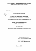 Гнусина, Светлана Васильевна. Перекисное окисление липидов и антиоксидантная система у больных сахарным диабетом I типа разного возраста: дис. кандидат медицинских наук: 14.00.16 - Патологическая физиология. Иркутск. 2007. 126 с.