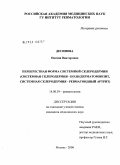 Десинова, Оксана Викторовна. Перекрестная форма системной склеродермии (системная склеродермия - поли/дерматомиозит, системная склеродермия - ревматоидный артрит): дис. кандидат медицинских наук: 14.00.39 - Ревматология. Москва. 2008. 169 с.