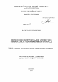 Бычков, Андрей Юрьевич. Перенос и концентрирование элементов в гетерофазных гидротермальных системах: дис. доктор геолого-минералогических наук: 25.00.09 - Геохимия, геохимические методы поисков полезных ископаемых. Москва. 2013. 288 с.
