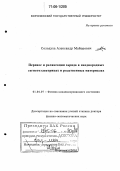 Солодуха, Александр Майорович. Перенос и релаксация заряда в неоднородных сегнетоэлектриках и родственных материалах: дис. доктор физико-математических наук: 01.04.07 - Физика конденсированного состояния. Воронеж. 2005. 341 с.