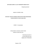 Бадесса  Толера Седа. Перенос многозарядных ионов через ионообменные  мембраны  при электродиализе: дис. кандидат наук: 02.00.05 - Электрохимия. ФГБОУ ВО «Воронежский государственный университет». 2015. 143 с.