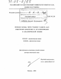 Зайцев, Николай Конкордиевич. Перенос заряда через границу раздела фаз электролит-электролит и его приложения в аналитической химии: дис. доктор химических наук: 02.00.02 - Аналитическая химия. Москва. 2004. 314 с.