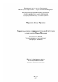 Марунина, Елена Юрьевна. Переосмысление сюрреалистической эстетики в творчестве Жака Превера: дис. кандидат филологических наук: 10.01.03 - Литература народов стран зарубежья (с указанием конкретной литературы). Москва. 2007. 173 с.