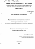 Кокунина, Елена Владимировна. Переписка как опосредованный диалог: лингвопрагматический аспект: На материале переписки И.С. Тургенева и его повести "Переписка": дис. кандидат филологических наук: 10.02.01 - Русский язык. Череповец. 2005. 200 с.