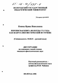 Попова, Ирина Николаевна. Переписная книга Вологды 1711 года как жанр и лингвистический источник: дис. кандидат филологических наук: 10.02.01 - Русский язык. Вологда. 2002. 267 с.
