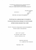 Чистова, Наталья Геральдовна. Переработка древесных отходов в технологическом процессе получения древесноволокнистых плит: дис. доктор технических наук: 05.21.03 - Технология и оборудование химической переработки биомассы дерева; химия древесины. Красноярск. 2010. 461 с.