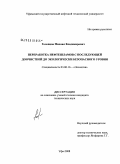 Головцов, Михаил Владимирович. Переработка нефтешламов с последующей доочисткой до экологически безопасного уровня: дис. кандидат технических наук: 03.00.16 - Экология. Уфа. 2008. 119 с.