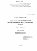 Мусина, Алсу Мусаевна. Переработка побочных продуктов производства изоалканов и терефталевой кислоты: дис. кандидат технических наук: 02.00.13 - Нефтехимия. Уфа. 2011. 136 с.