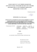 Перфилова Ольга Викторовна. Переработка вторичного фруктово-овощного сырья с использованием электрофизических методов: расширение ресурсного потенциала и ассортимента продуктов повышенной пищевой ценности, разработка инновационных технологических решений: дис. доктор наук: 05.18.01 - Технология обработки, хранения и переработки злаковых, бобовых культур, крупяных продуктов, плодоовощной продукции и виноградарства. ФГБОУ ВО «Воронежский государственный университет инженерных технологий». 2019. 437 с.
