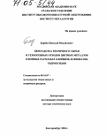 Барбин, Николай Михайлович. Переработка вторичного сырья и техногенных отходов цветных металлов в ионных расплавах хлоридов, карбонатов, гидроксидов: дис. доктор технических наук: 05.16.07 - Металлургия техногенных и вторичных ресурсов. Екатеринбург. 2004. 411 с.