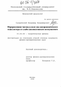 Сухаревский, Владимир Владимирович. Перерассеяние частиц в поле сил ангармонического осциллятора со слабо-диссипативным возмущением: дис. кандидат физико-математических наук: 01.04.02 - Теоретическая физика. Москва. 2005. 138 с.